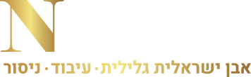 נופי אבן ושיש –  מפעל אבן ישראלי גלילי